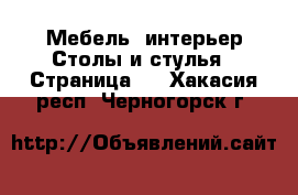 Мебель, интерьер Столы и стулья - Страница 3 . Хакасия респ.,Черногорск г.